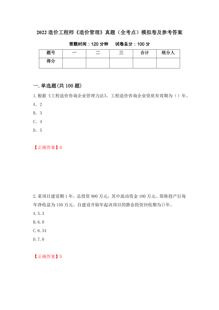 2022造价工程师《造价管理》真题（全考点）模拟卷及参考答案（52）_第1页