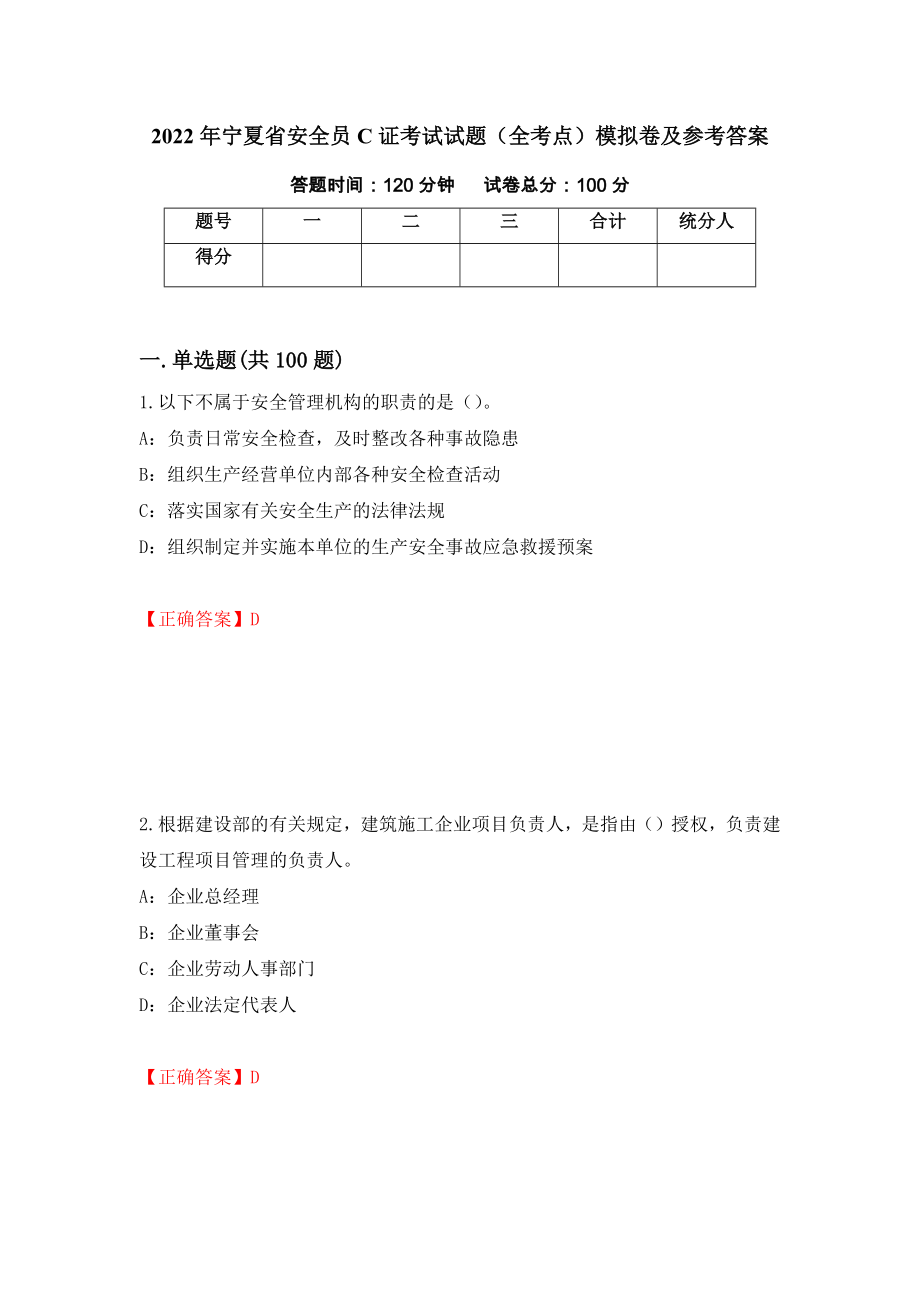 2022年宁夏省安全员C证考试试题（全考点）模拟卷及参考答案（第97版）_第1页