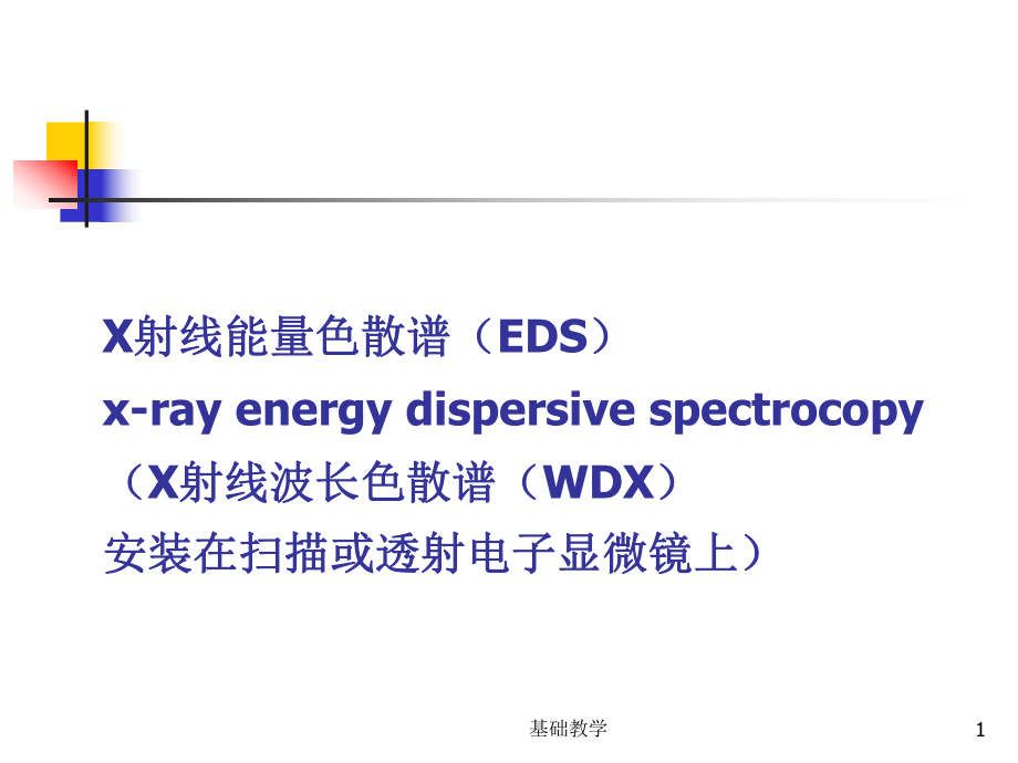 X射線能量色散譜 EDS【課堂使用】_第1頁