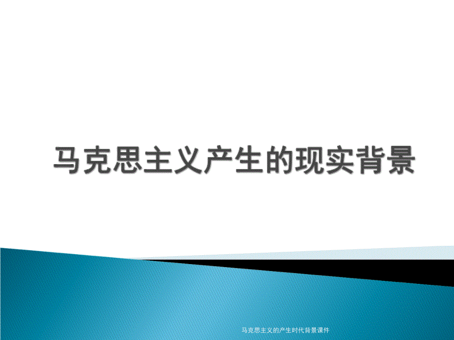 马克思主义的产生时代背景课件_第1页