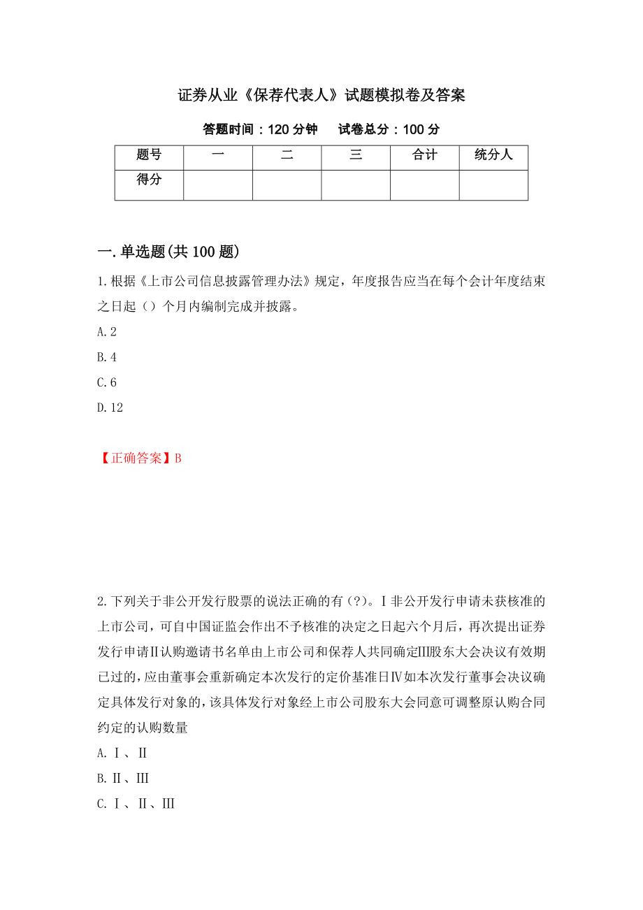 证券从业《保荐代表人》试题模拟卷及答案【21】_第1页