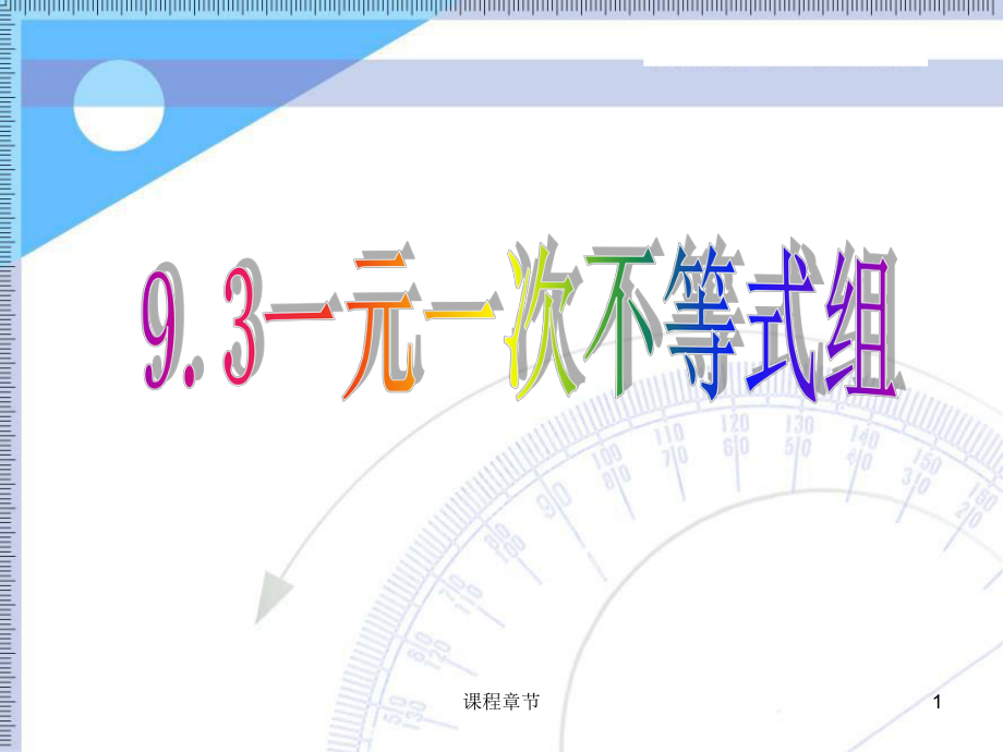 9.3一元一次不等式組(公開課課件)【課堂優(yōu)講】_第1頁