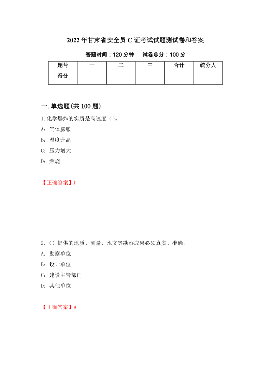 2022年甘肃省安全员C证考试试题测试卷和答案【63】_第1页