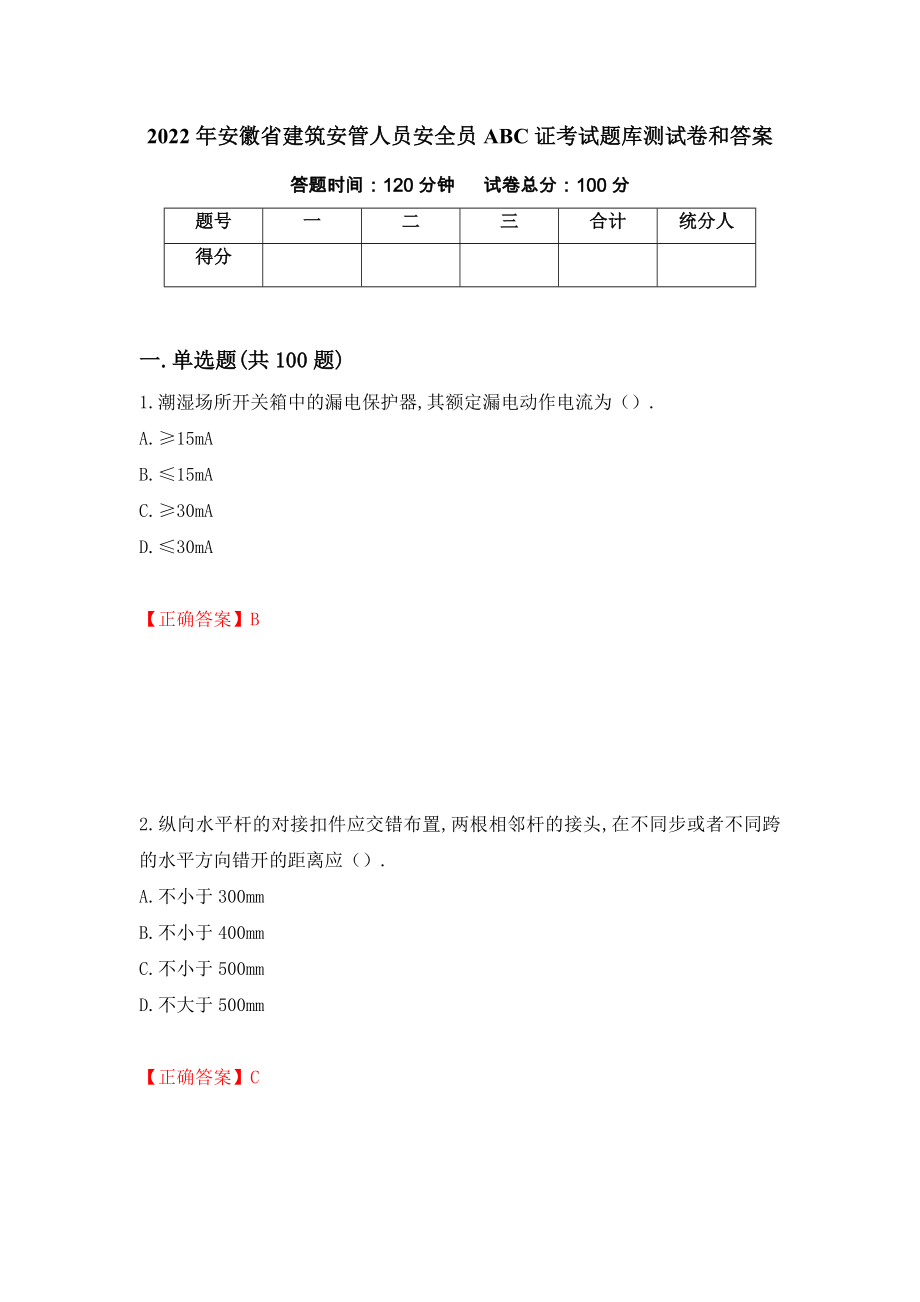 2022年安徽省建筑安管人员安全员ABC证考试题库测试卷和答案（第96套）_第1页