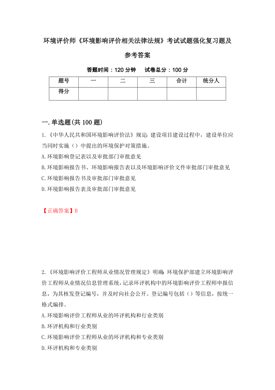 环境评价师《环境影响评价相关法律法规》考试试题强化复习题及参考答案85_第1页