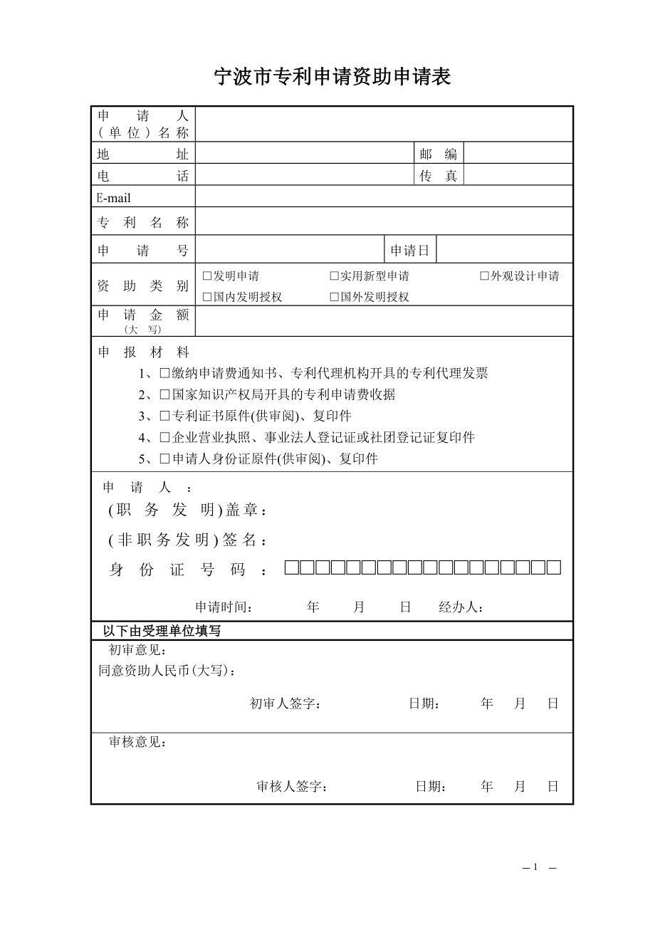 宁波市专利申请资助申请表_第1页