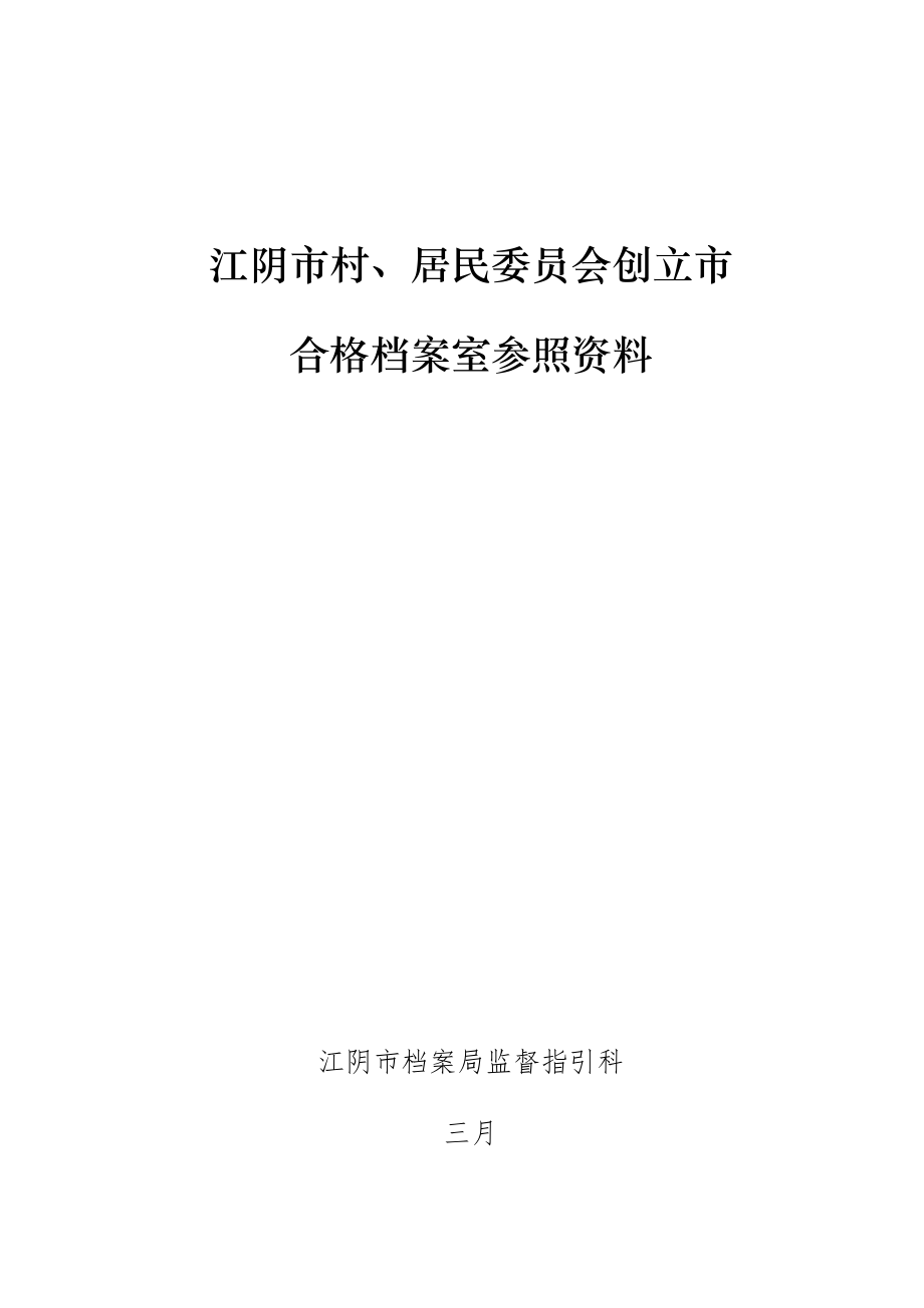 江阴市村居民委员会创建市合格档案室参考资料_第1页