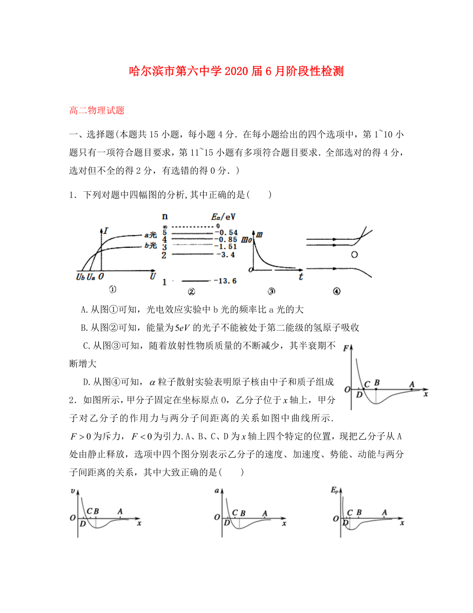 黑龙江省哈尔滨市第六中学高二物理6月月考试题无答案_第1页