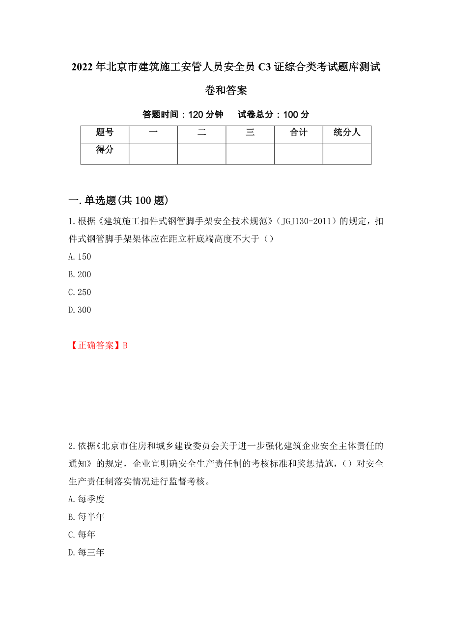 2022年北京市建筑施工安管人员安全员C3证综合类考试题库测试卷和答案4_第1页