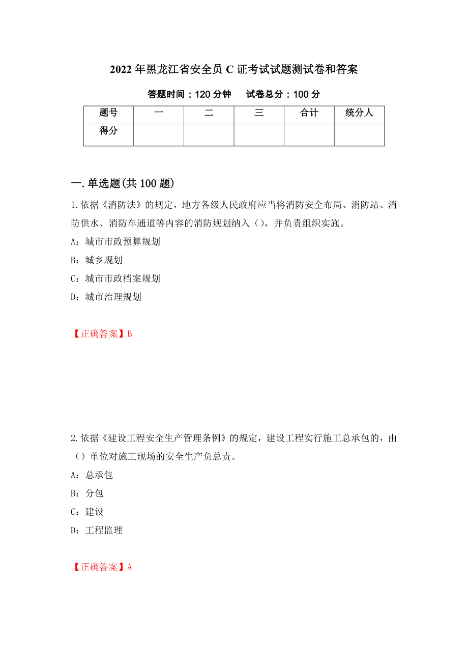 2022年黑龙江省安全员C证考试试题测试卷和答案（第64套）_第1页