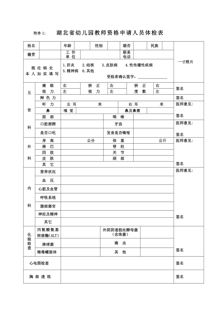 湖北省幼儿园教师资格申请人员体检表 (2)_第1页