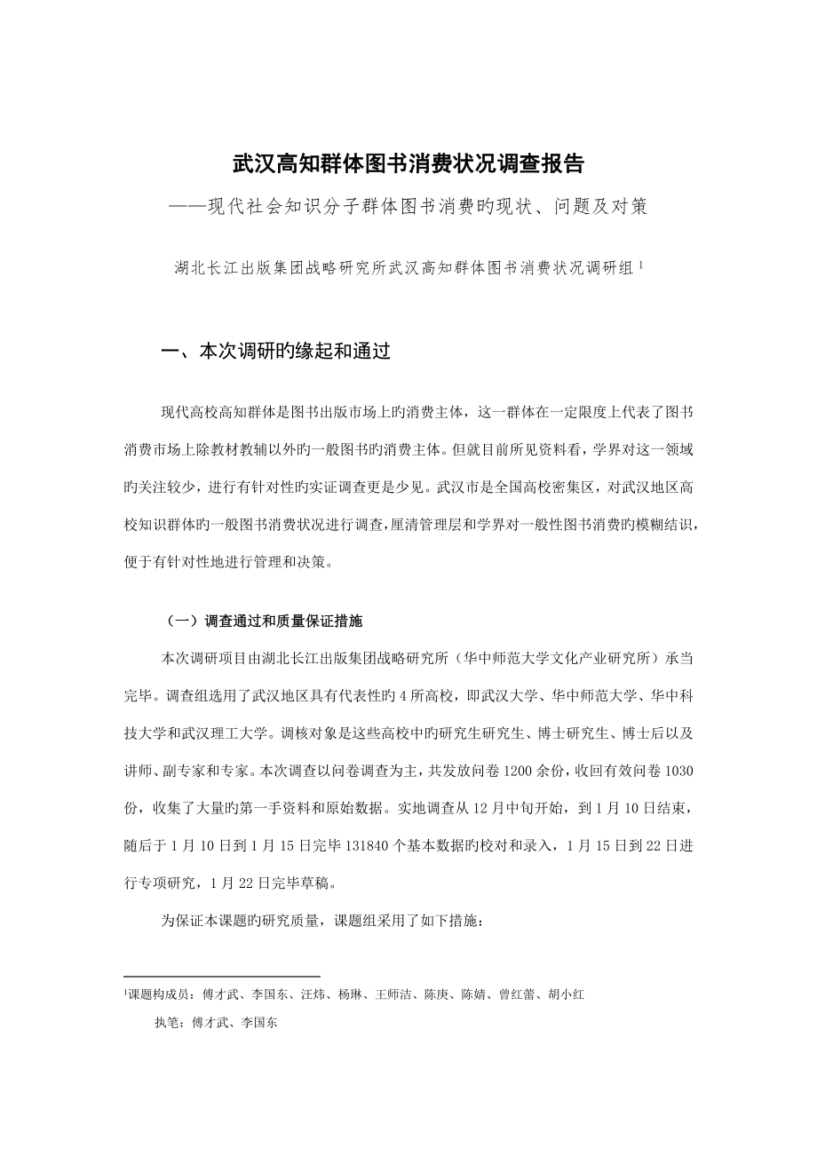 武汉高知群体图书消费情况调查汇总报告_第1页