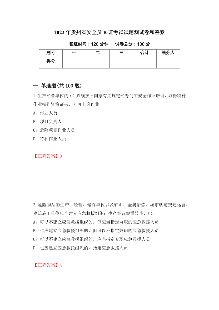 2022年贵州省安全员B证考试试题测试卷和答案(57)_第1页
