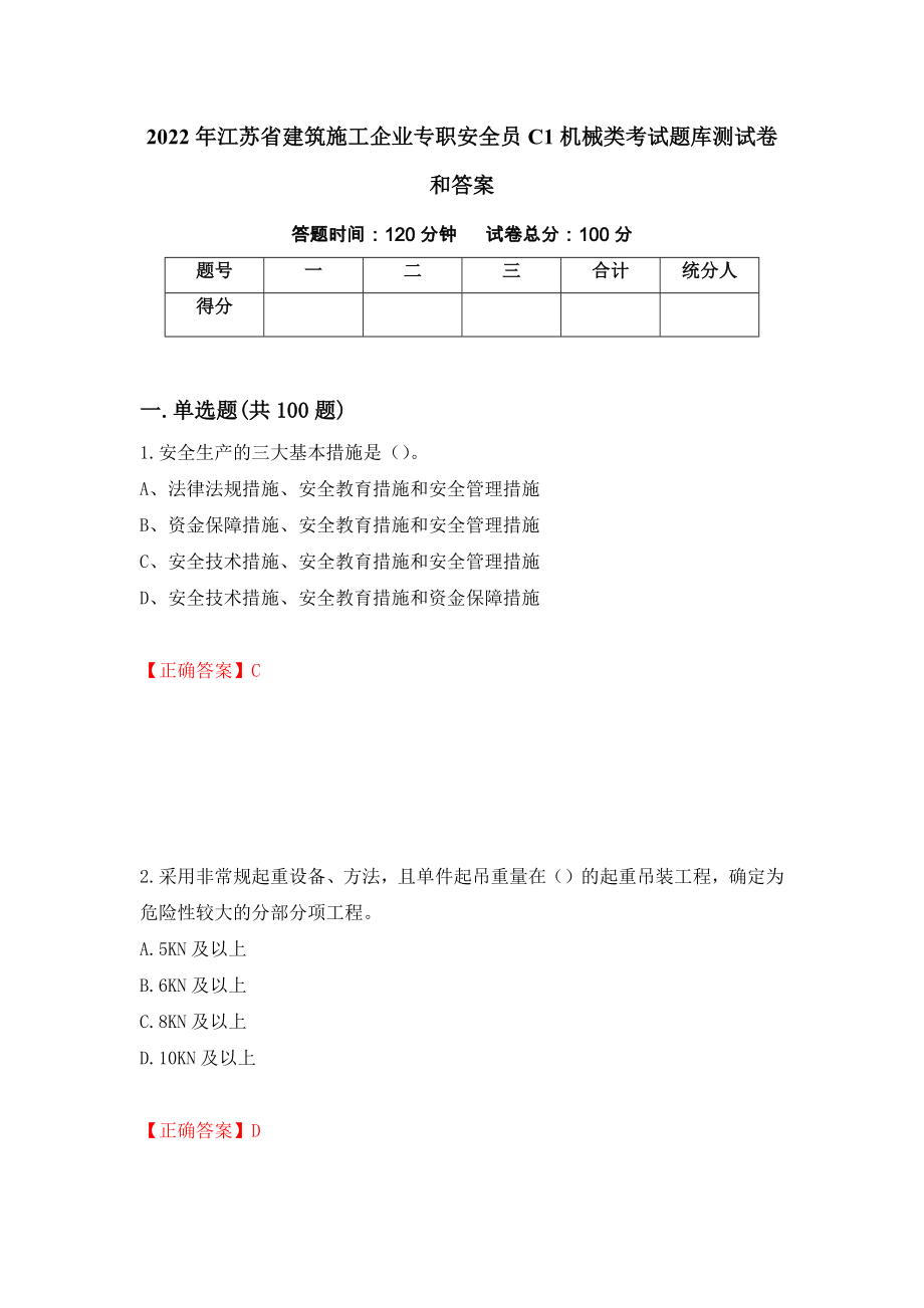 2022年江苏省建筑施工企业专职安全员C1机械类考试题库测试卷和答案(37)_第1页