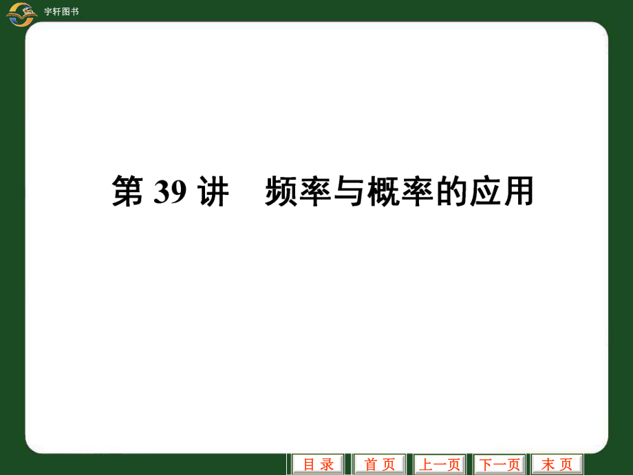 中考數(shù)學(xué)復(fù)習(xí)專題頻率與概率的應(yīng)用【重要知識】_第1頁