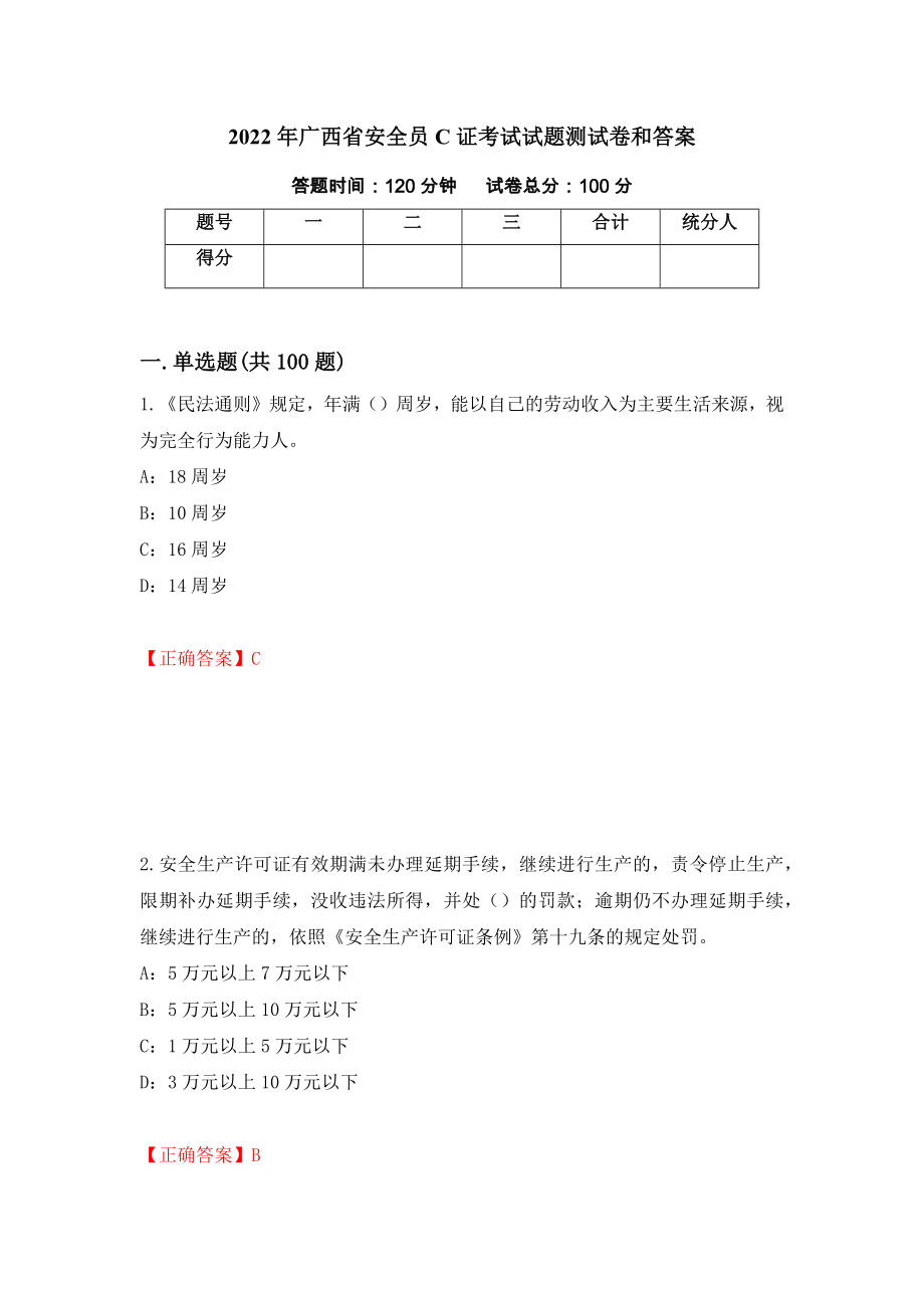 2022年广西省安全员C证考试试题测试卷和答案88_第1页