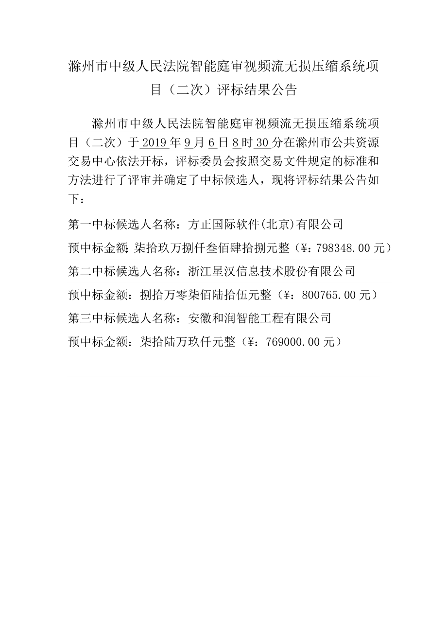 滁州市中级人民法院智能庭审视频流无损压缩系统项目（二次_第1页