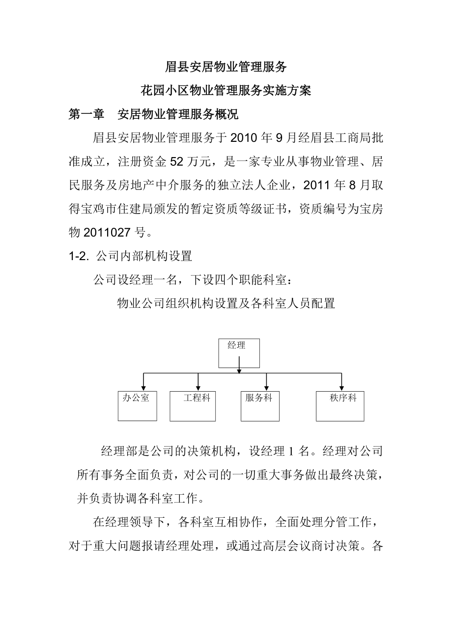 花园小区物业管理实施方案_第1页