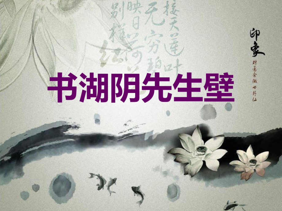 書湖陰先生壁【竹菊書苑】_第1頁