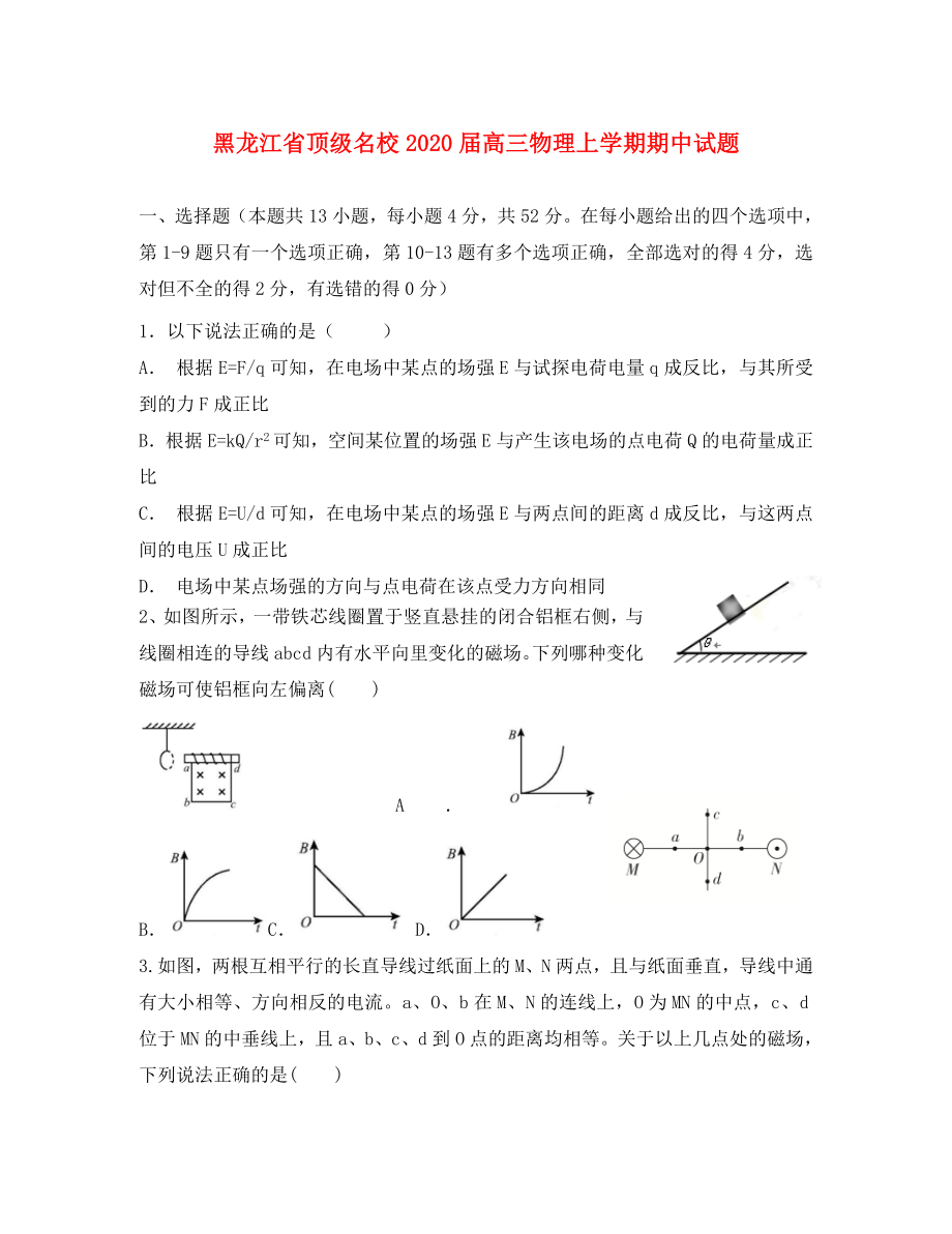 黑龙江省顶级名校高三物理上学期期中试题通用_第1页
