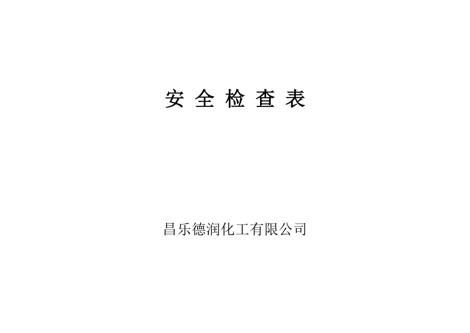 综合性安全检查表(公司车间综合安全管理检查表_第1页