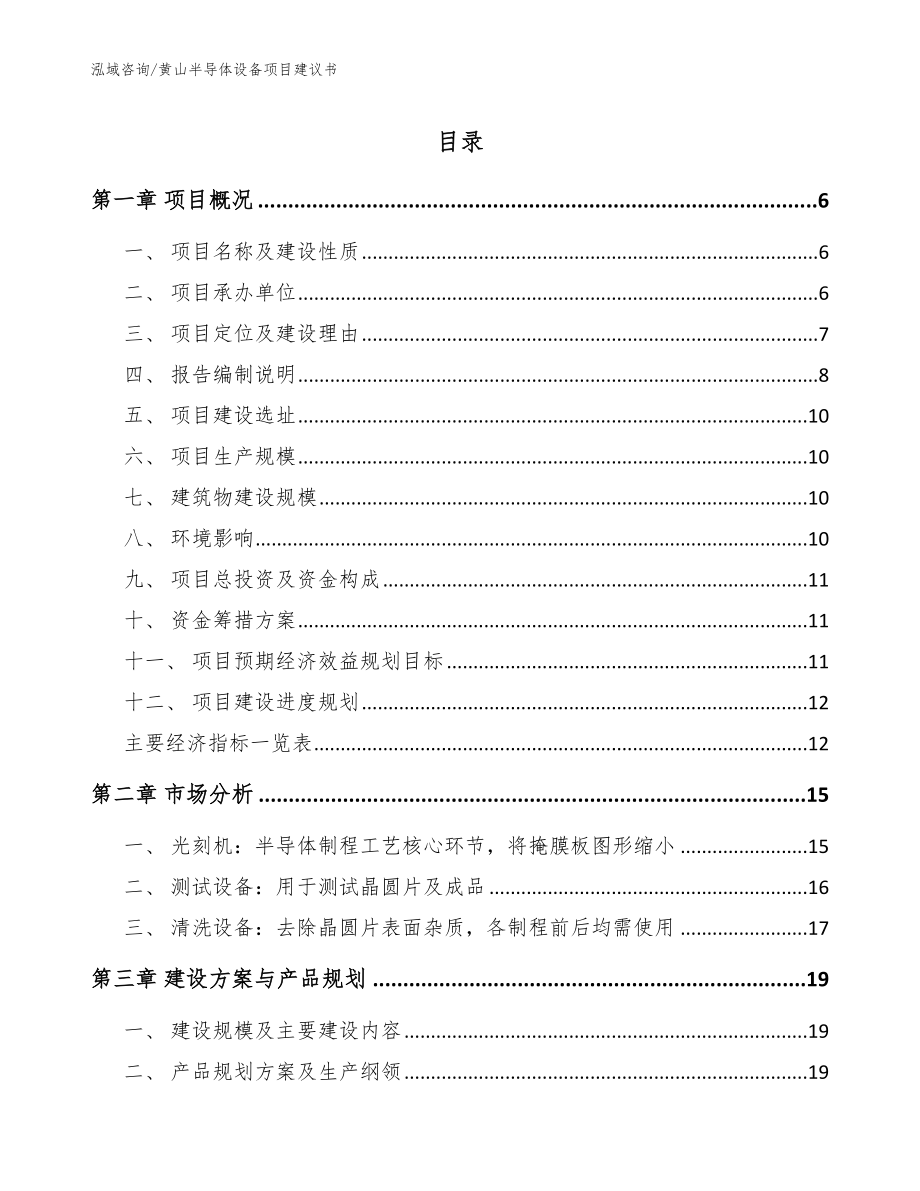 黄山半导体设备项目建议书（模板参考）_第1页