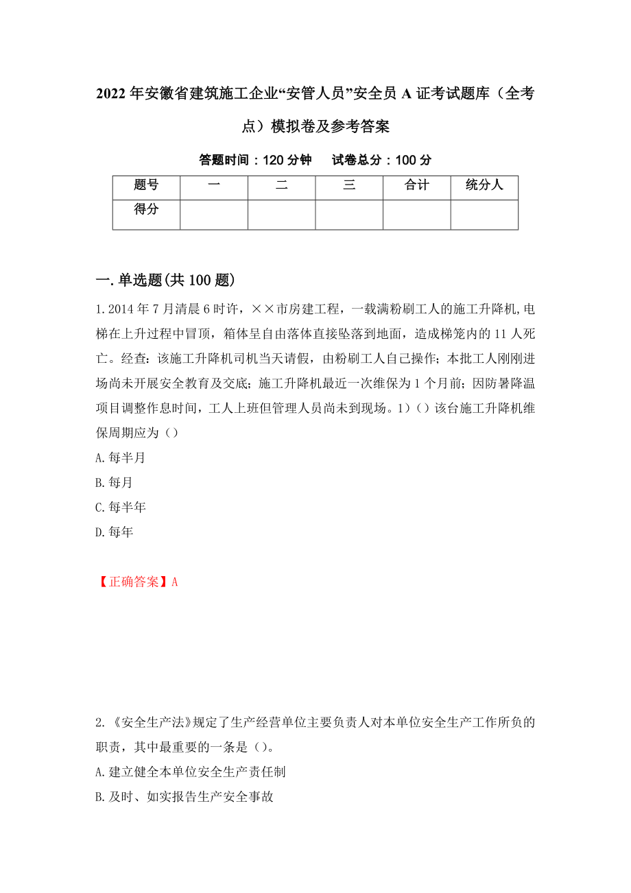 2022年安徽省建筑施工企业“安管人员”安全员A证考试题库（全考点）模拟卷及参考答案（第5套）_第1页