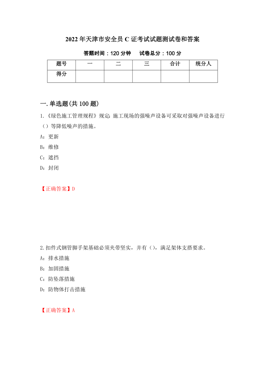2022年天津市安全员C证考试试题测试卷和答案[89]_第1页