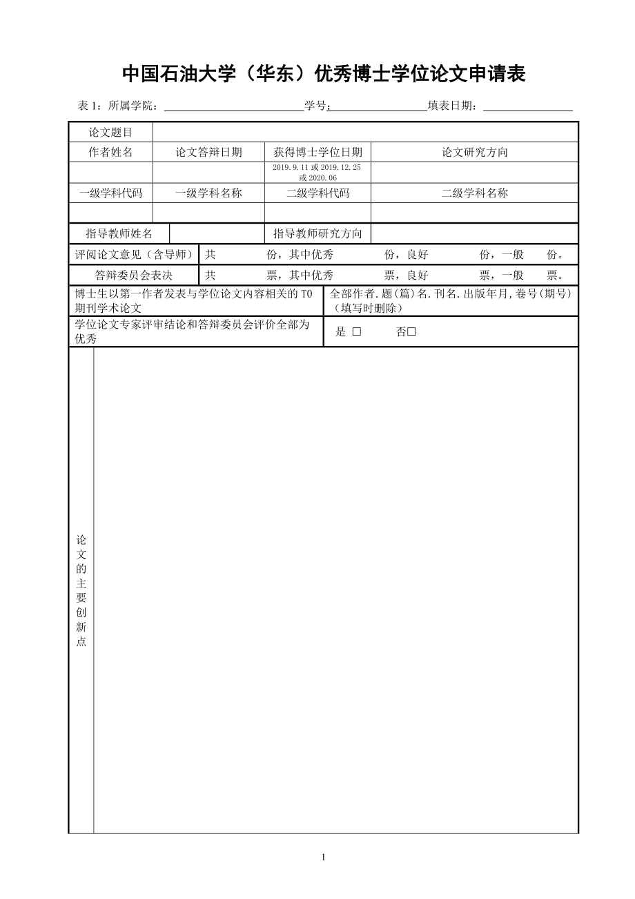 中国石油大学（华东）优秀博士学位论文申请表_第1页