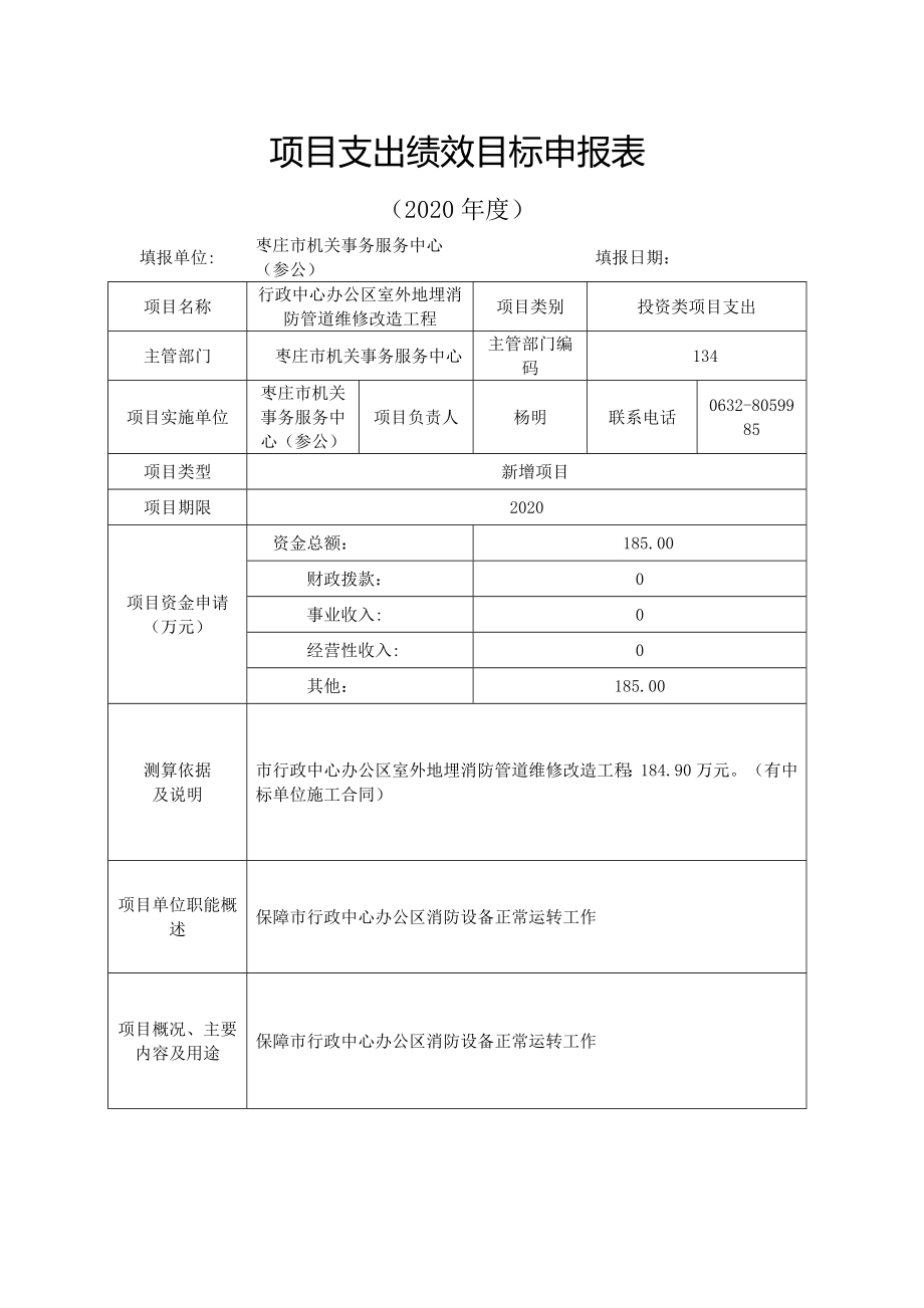 项目支出绩效目标申报表 (2)_第1页