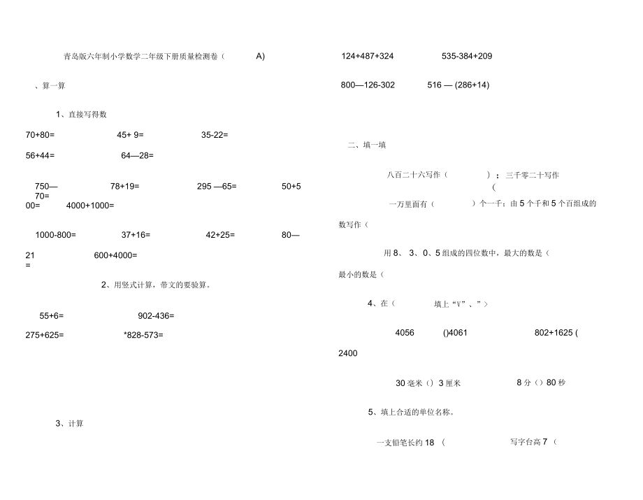 青岛版六年制小学数学二年级下册质量检测卷_第1页