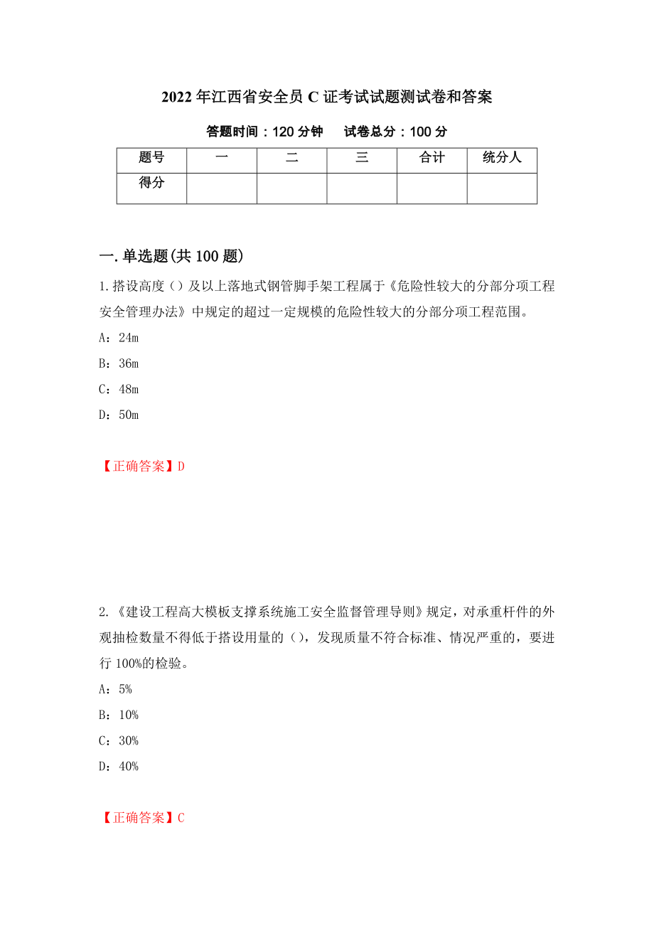 2022年江西省安全员C证考试试题测试卷和答案（第14次）_第1页