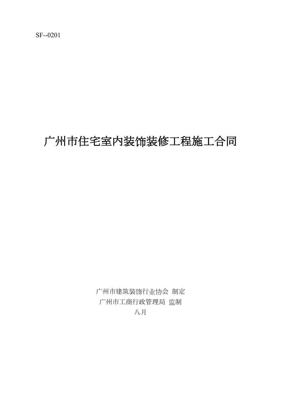 广州市住宅室内装饰装修工程施工合同范本_第1页