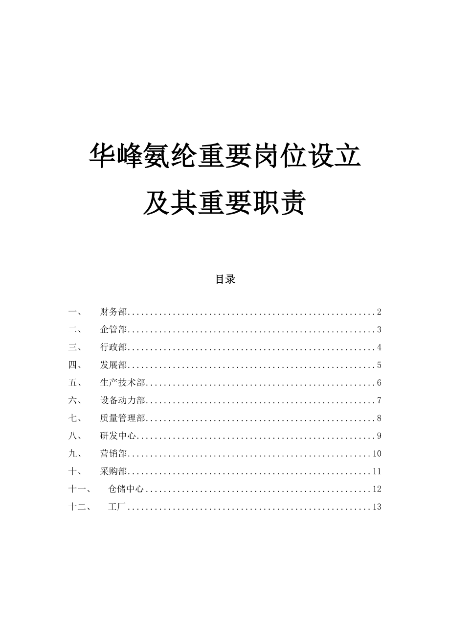 公司主要岗位设置及其主要职责_第1页