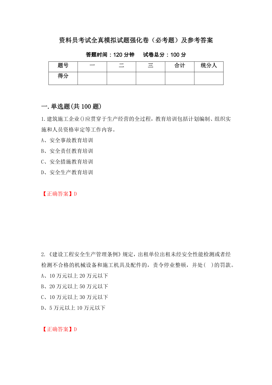 资料员考试全真模拟试题强化卷（必考题）及参考答案（第36卷）_第1页