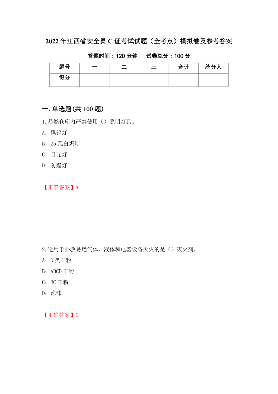 2022年江西省安全员C证考试试题（全考点）模拟卷及参考答案（第73期）_第1页