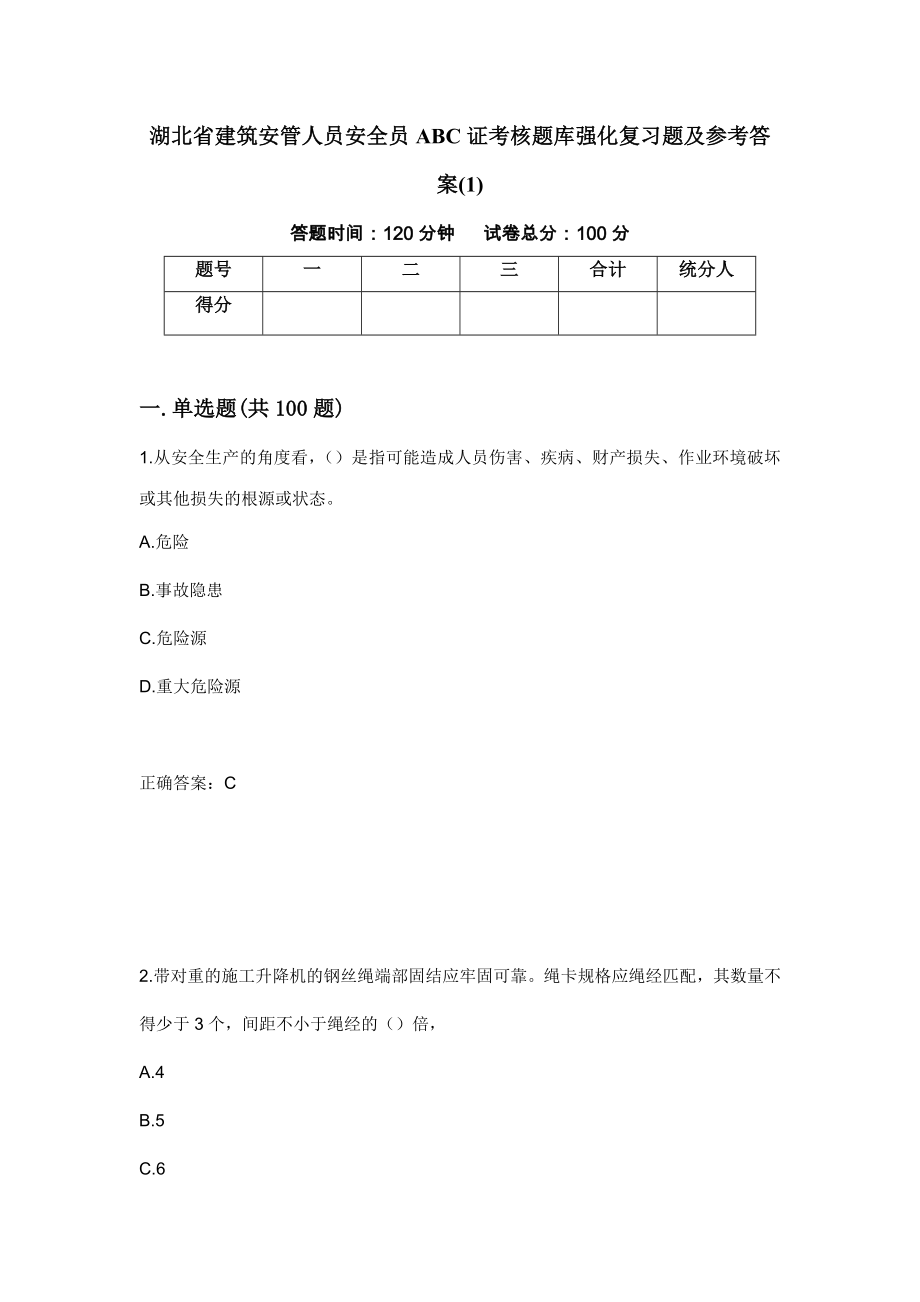 湖北省建筑安管人员安全员ABC证考核题库强化复习题及参考答案(1)（第15版）_第1页