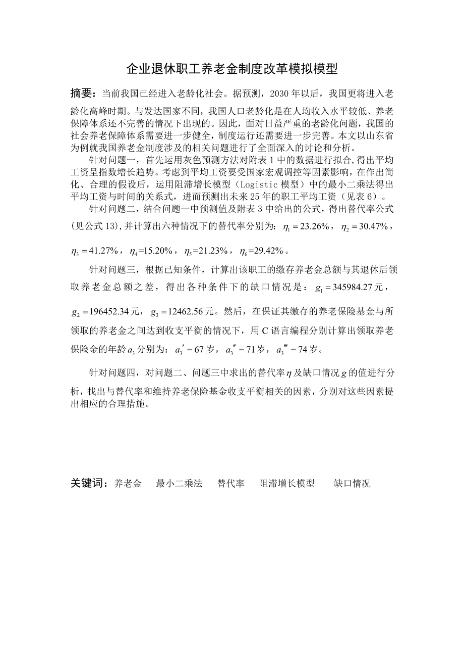 企业退休职工养老金制度改革模拟模型.doc_第1页