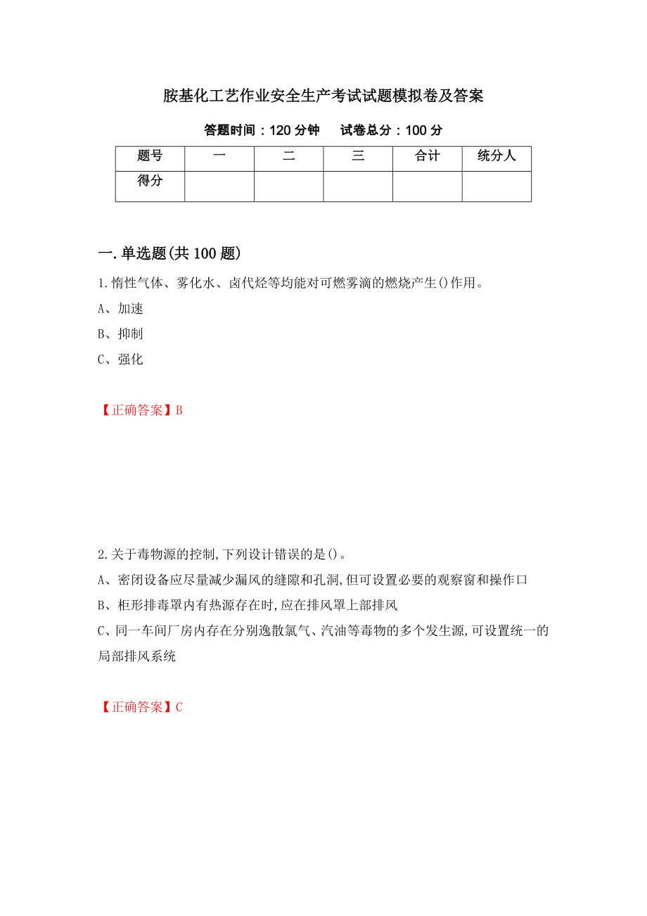 胺基化工艺作业安全生产考试试题模拟卷及答案（第59卷）_第1页