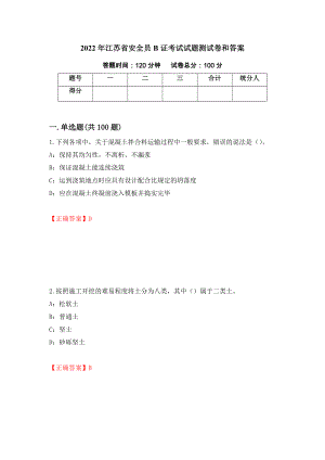 2022年江苏省安全员B证考试试题测试卷和答案（第9版）