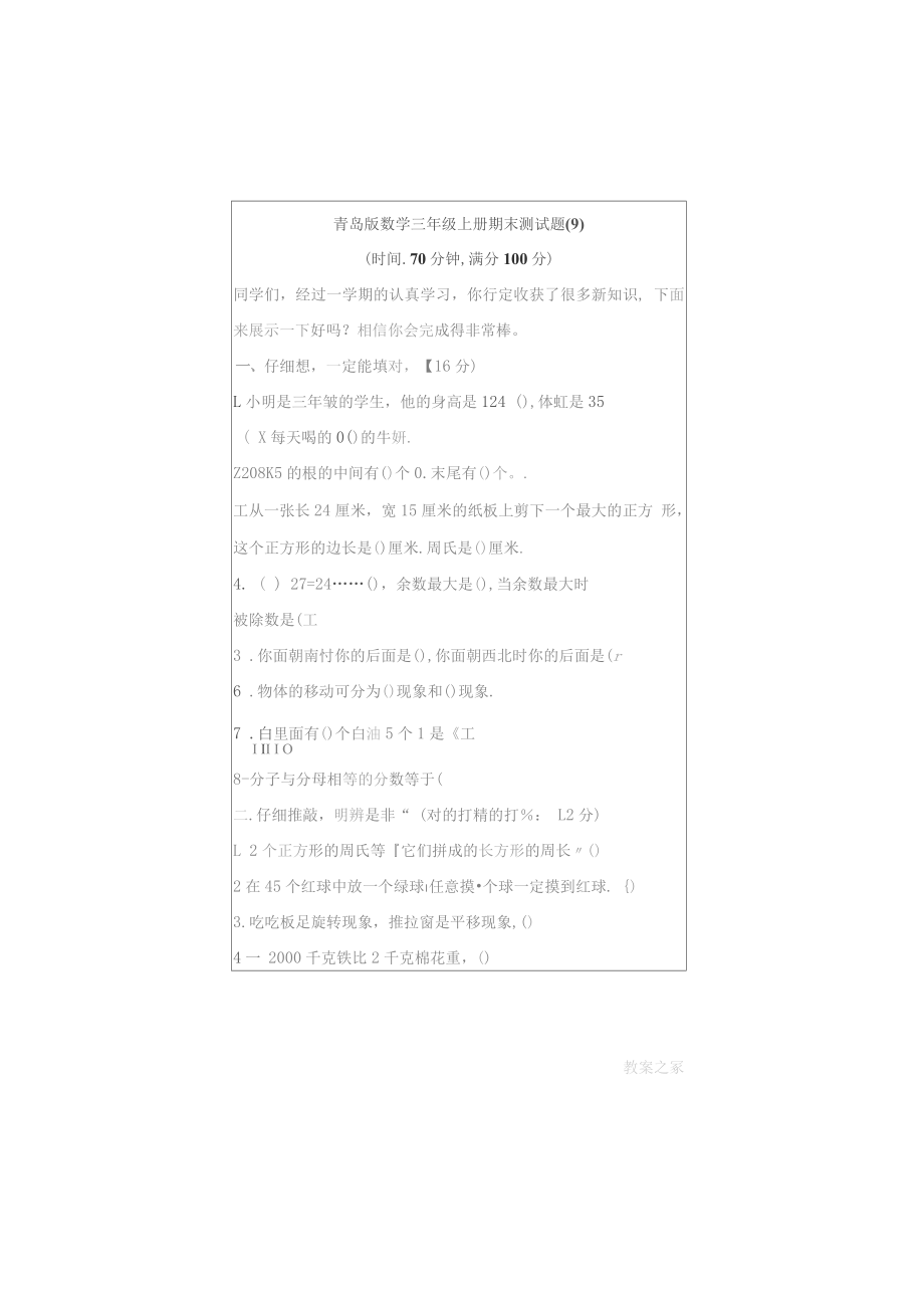 青岛版数学三年级上册期末检测卷9(有答案)_第1页