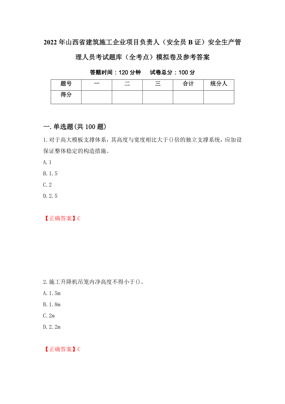 2022年山西省建筑施工企业项目负责人（安全员B证）安全生产管理人员考试题库（全考点）模拟卷及参考答案【77】_第1页