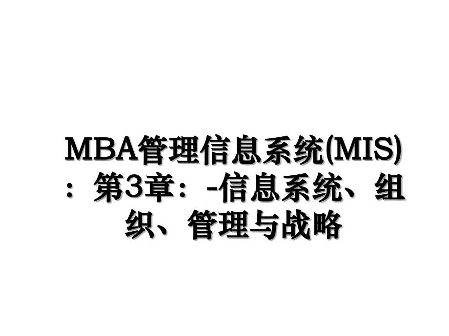 MBA管理信息系统MIS第3章信息系统组织管理与战略_第1页