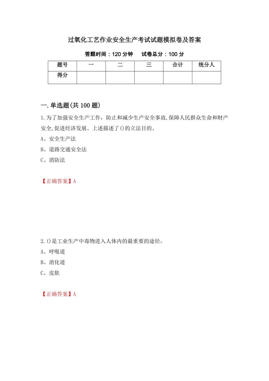 过氧化工艺作业安全生产考试试题模拟卷及答案（第20期）_第1页