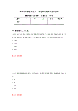 2022年江西省安全员C证考试试题测试卷和答案（第90套）