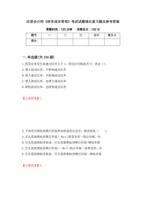 注册会计师《财务成本管理》考试试题强化复习题及参考答案（第55套）