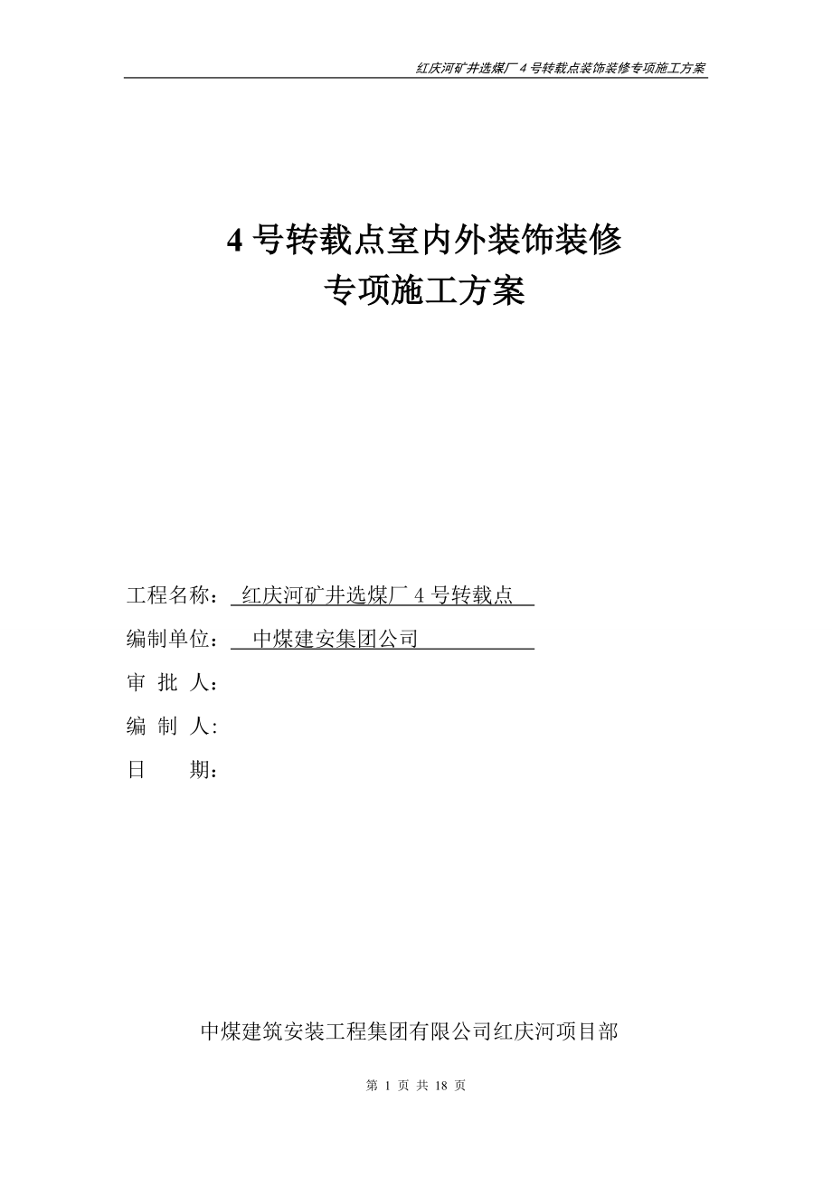 施工管理室内外装饰装修专项施工方案_第1页