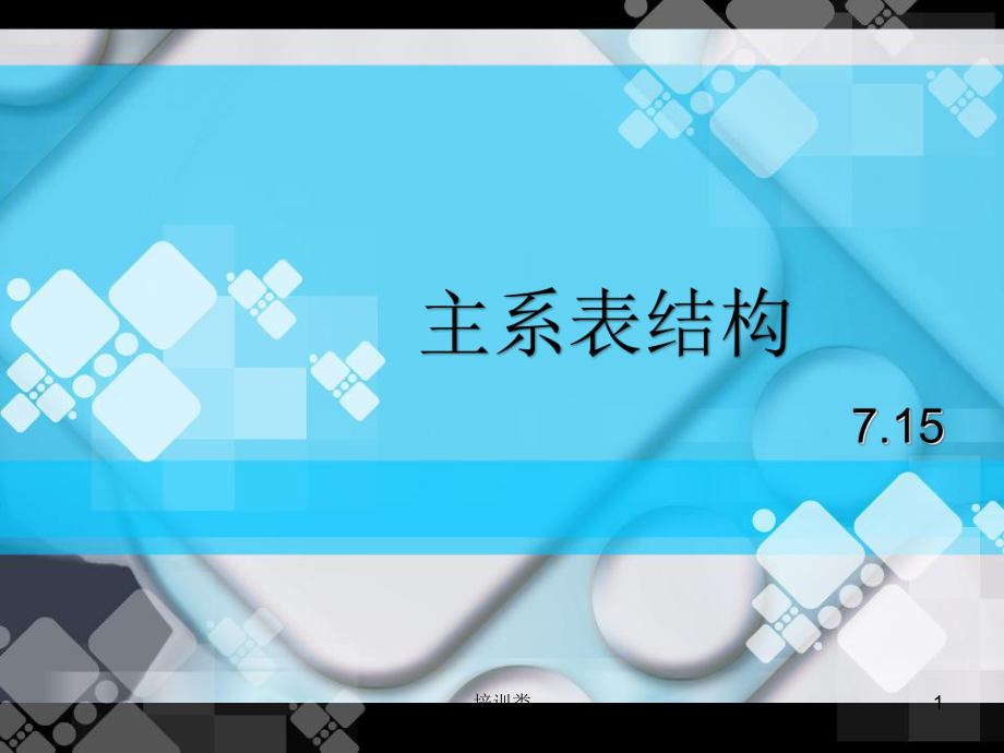 主、系、表結(jié)構(gòu)課件【教育類(lèi)別】_第1頁(yè)