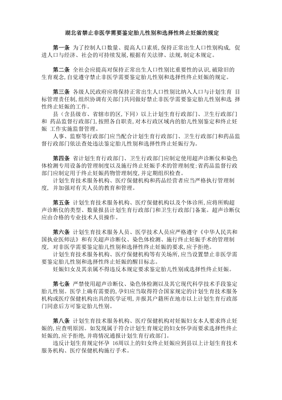 湖北省禁止非医学需要鉴定胎儿性别和选择性终止妊娠的规定_第1页