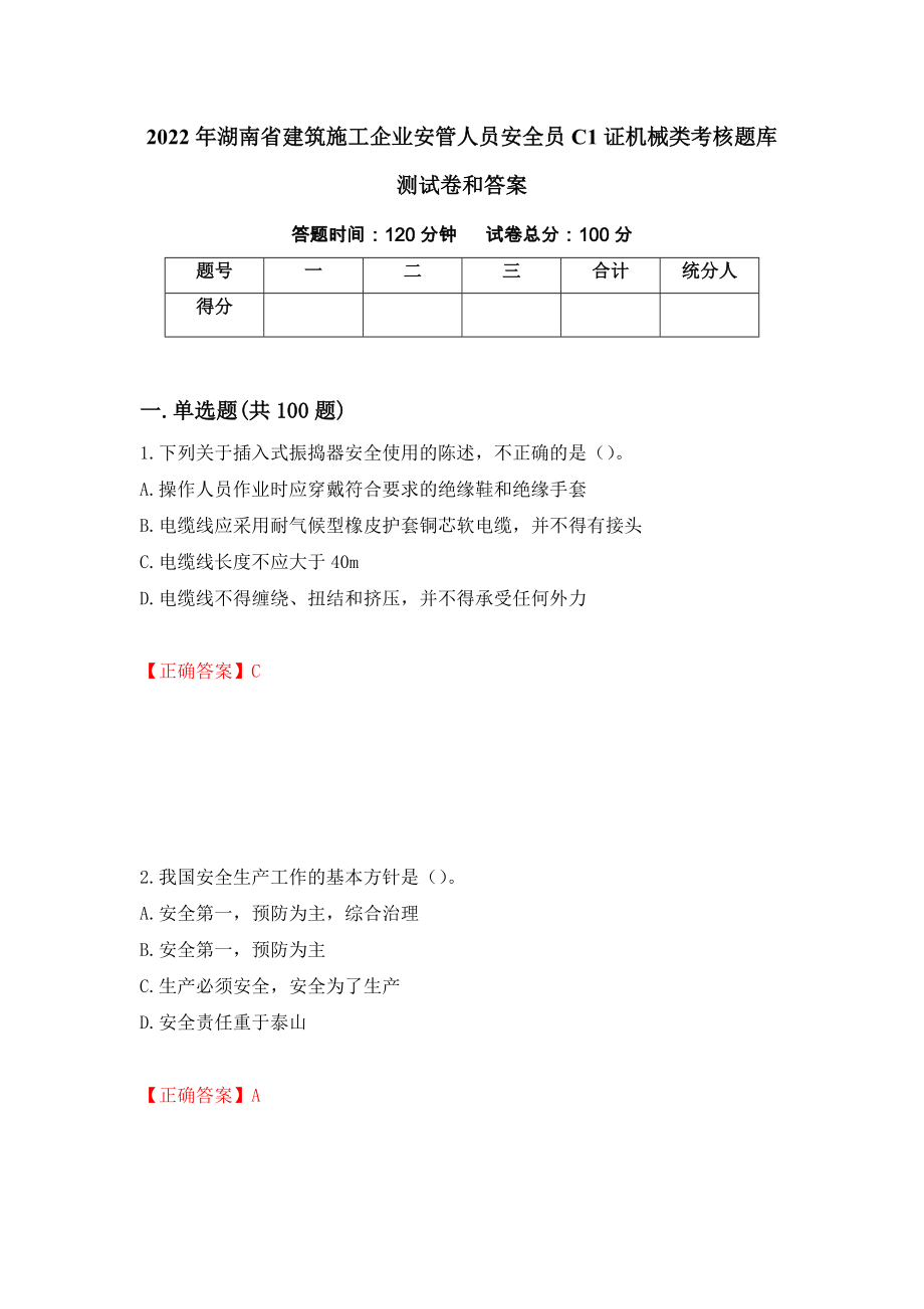 2022年湖南省建筑施工企业安管人员安全员C1证机械类考核题库测试卷和答案（第54卷）_第1页